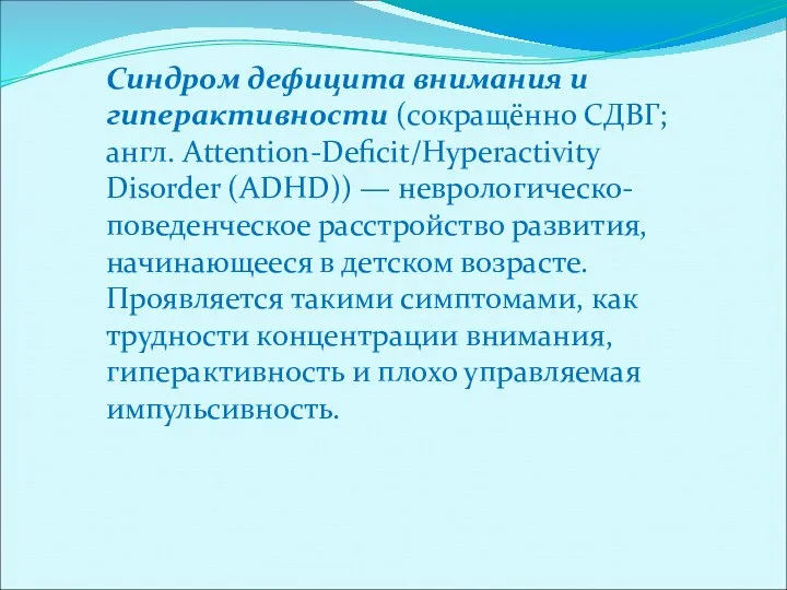 Синдром дефицита внимания и гиперактивности (сокращённо СДВГ; англ. Attention-Deficit/Hyperactivity Disorder (ADHD)) —