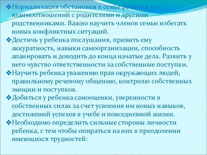 Нормализация обстановки в семье ребенка, его взаимоотношений с родителями и другими родственниками.