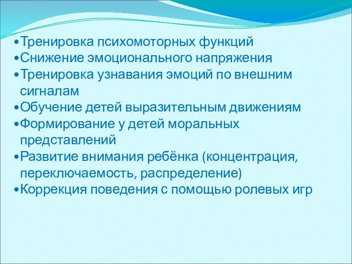 Тренировка психомоторных функций Снижение эмоционального напряжения Тренировка узнавания эмоций по внешним сигналам