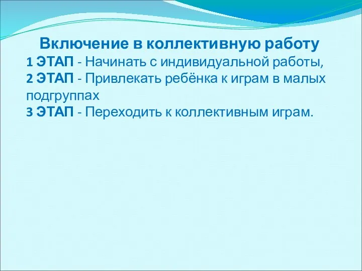 Включение в коллективную работу 1 ЭТАП - Начинать с индивидуальной работы, 2