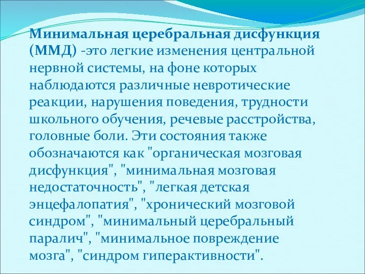 Минимальная церебральная дисфункция (ММД) -это легкие изменения центральной нервной системы, на фоне