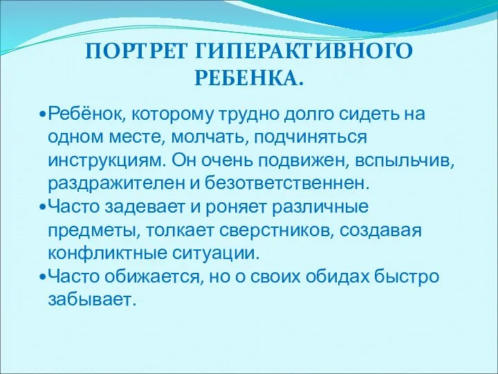 ПОРТРЕТ ГИПЕРАКТИВНОГО РЕБЕНКА. Ребёнок, которому трудно долго сидеть на одном месте, молчать,