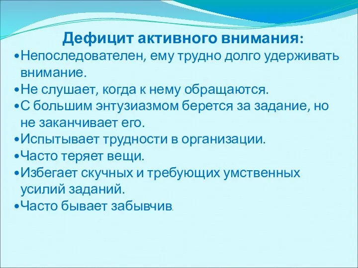 Дефицит активного внимания: Непоследователен, ему трудно долго удерживать внимание. Не слушает, когда