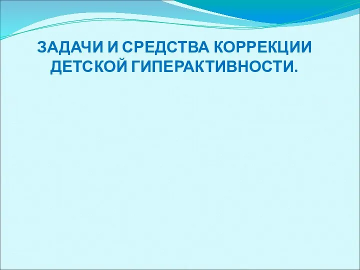 ЗАДАЧИ И СРЕДСТВА КОРРЕКЦИИ ДЕТСКОЙ ГИПЕРАКТИВНОСТИ.