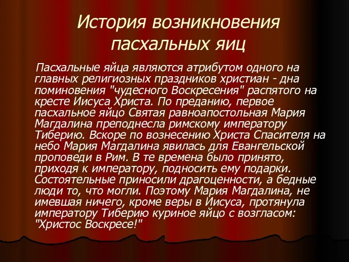 История возникновения пасхальных яиц Пасхальные яйца являются атрибутом одного на главных религиозных