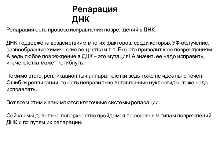 Репарация ДНК Репарация есть процесс исправления повреждений в ДНК. ДНК подвержена воздействиям