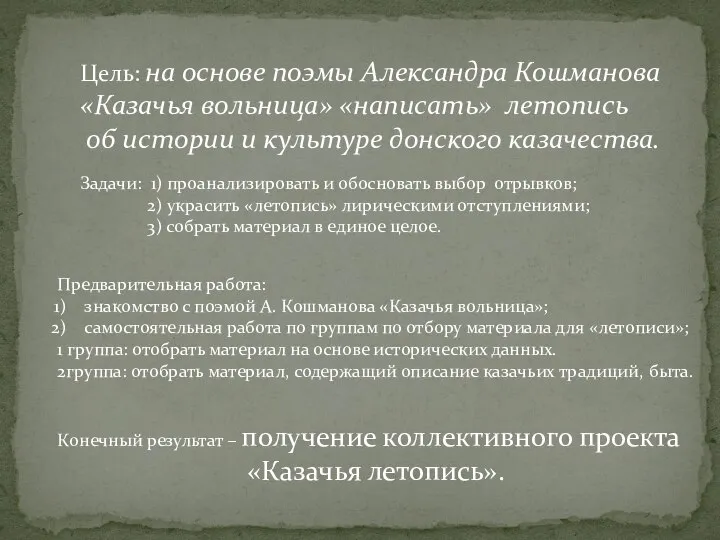 Цель: на основе поэмы Александра Кошманова «Казачья вольница» «написать» летопись об истории