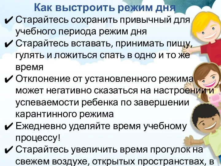 Как выстроить режим дня Старайтесь сохранить привычный для учебного периода режим дня