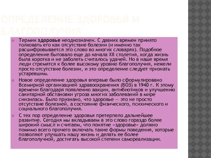 ОПРЕДЕЛЕНИЕ ЗДОРОВЬЯ И БЛАГОПОЛУЧИЯ Термин здоровье неоднозначен. С давних времен принято толковать