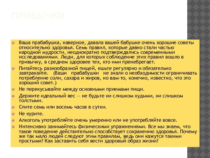 ПРИВЫЧКИ Ваша прабабушка, наверное, давала вашей бабушке очень хорошие советы относительно здоровья.