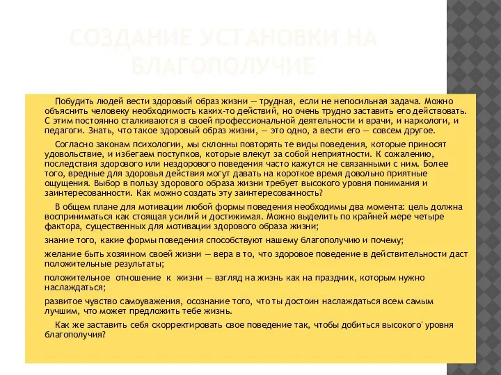 СОЗДАНИЕ УСТАНОВКИ НА БЛАГОПОЛУЧИЕ Побудить людей вести здоровый образ жизни — трудная,