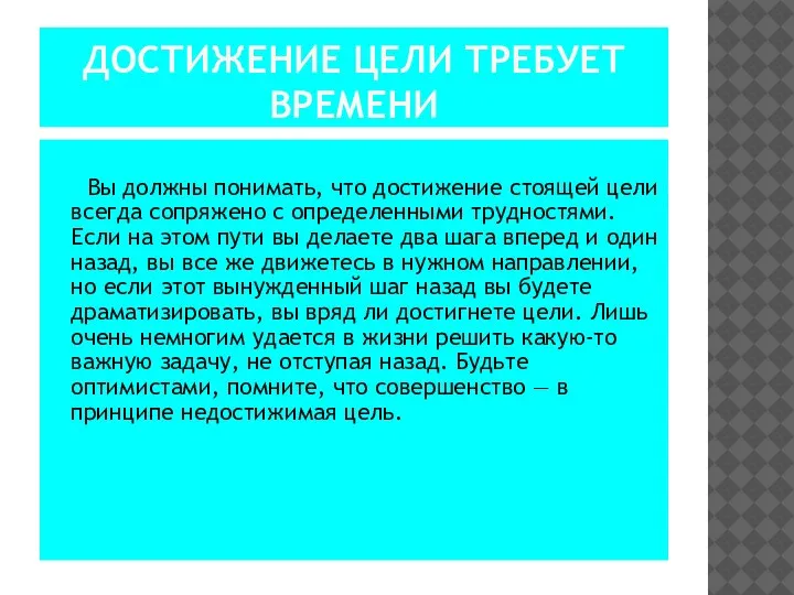 ДОСТИЖЕНИЕ ЦЕЛИ ТРЕБУЕТ ВРЕМЕНИ Вы должны понимать, что достижение стоящей цели всегда