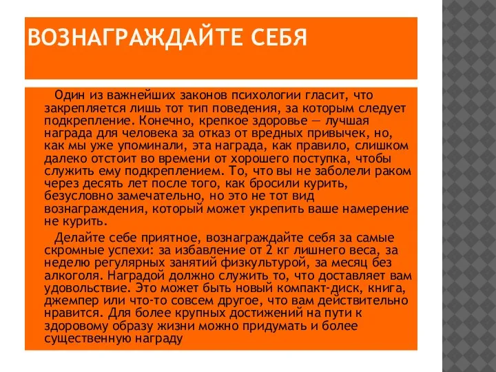 ВОЗНАГРАЖДАЙТЕ СЕБЯ Один из важнейших законов психологии гласит, что закрепляется лишь тот