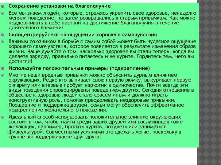 Сохранение установки на благополучие Все мы знаем людей, которые, стремясь укрепить свое