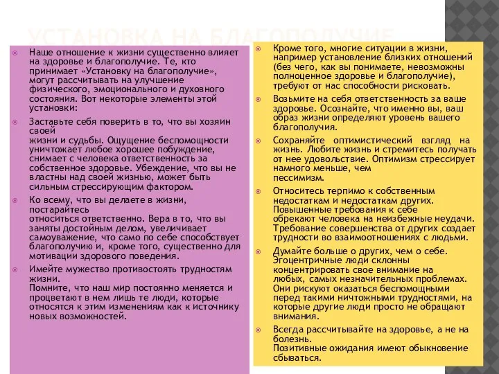 УСТАНОВКА НА БЛАГОПОЛУЧИЕ Наше отношение к жизни существенно влияет на здоровье и