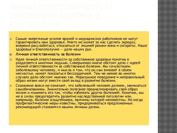 ЛИЧНАЯ ОТВЕТСТВЕННОСТЬ ЗА СОБСТВЕННОЕ ЗДОРОВЬЕ И БЛАГОПОЛУЧИЕ Самые энергичные усилия врачей и