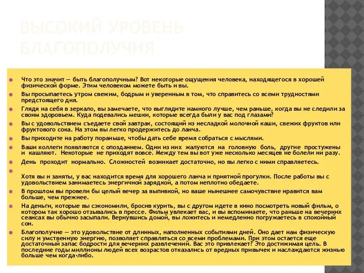 ВЫСОКИЙ УРОВЕНЬ БЛАГОПОЛУЧИЯ Что это значит — быть благополучным? Вот некоторые ощущения