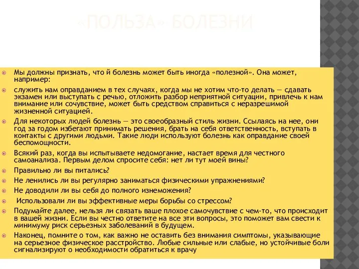 «ПОЛЬЗА» БОЛЕЗНИ Мы должны признать, что й болезнь может быть иногда «полезной».