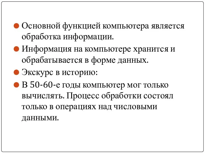 Основной функцией компьютера является обработка информации. Информация на компьютере хранится и обрабатывается