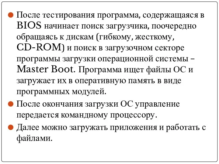 После тестирования программа, содержащаяся в BIOS начинает поиск загрузчика, поочередно обращаясь к