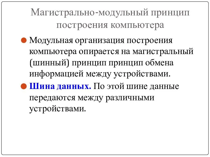 Магистрально-модульный принцип построения компьютера Модульная организация построения компьютера опирается на магистральный (шинный)