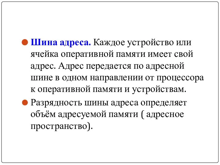 Шина адреса. Каждое устройство или ячейка оперативной памяти имеет свой адрес. Адрес