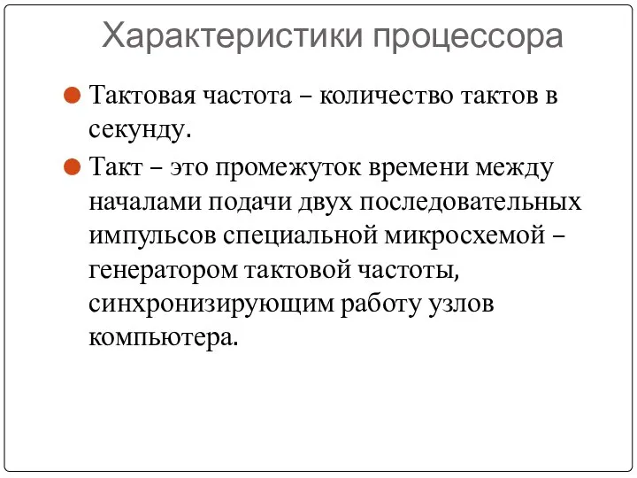 Характеристики процессора Тактовая частота – количество тактов в секунду. Такт – это