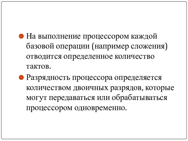 На выполнение процессором каждой базовой операции (например сложения) отводится определенное количество тактов.