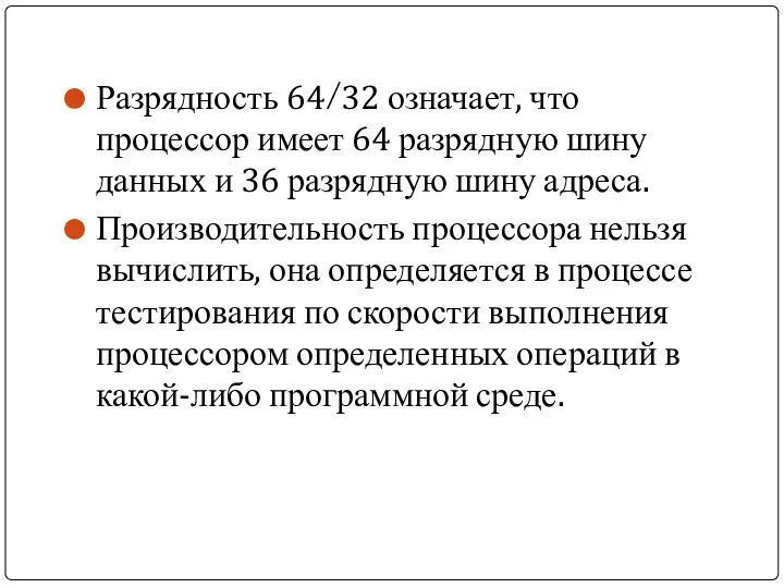 Разрядность 64/32 означает, что процессор имеет 64 разрядную шину данных и 36