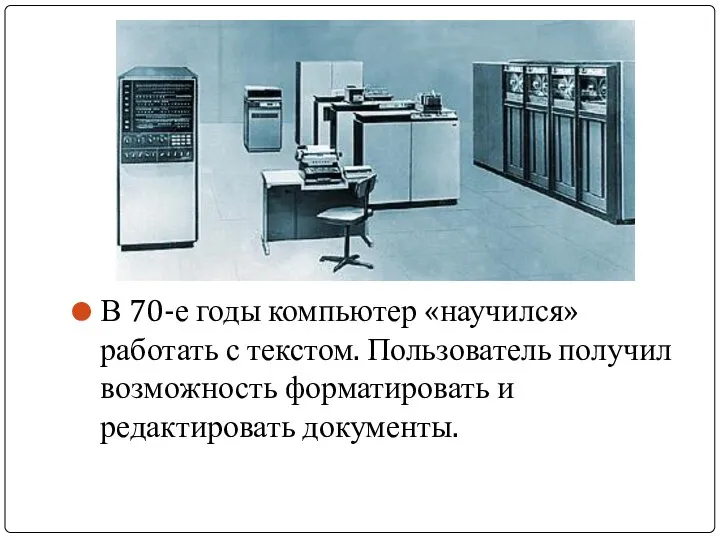 В 70-е годы компьютер «научился» работать с текстом. Пользователь получил возможность форматировать и редактировать документы.