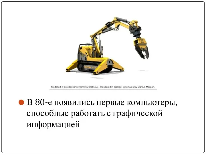 В 80-е появились первые компьютеры, способные работать с графической информацией