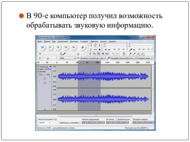 В 90-е компьютер получил возможность обрабатывать звуковую информацию.