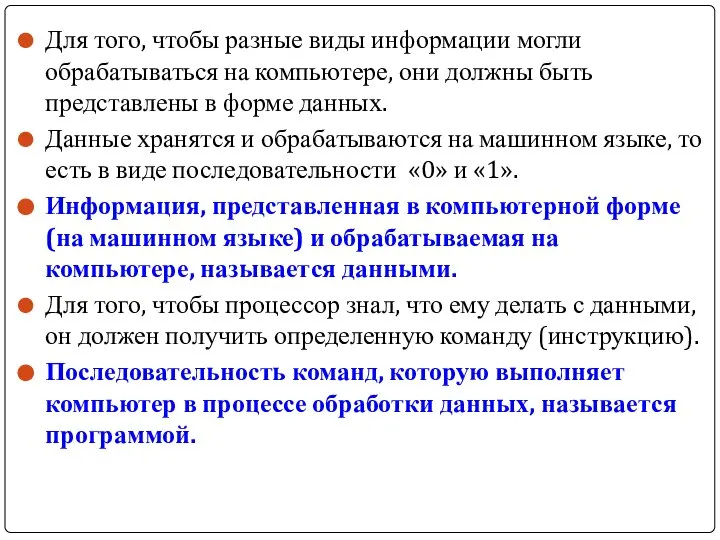 Для того, чтобы разные виды информации могли обрабатываться на компьютере, они должны