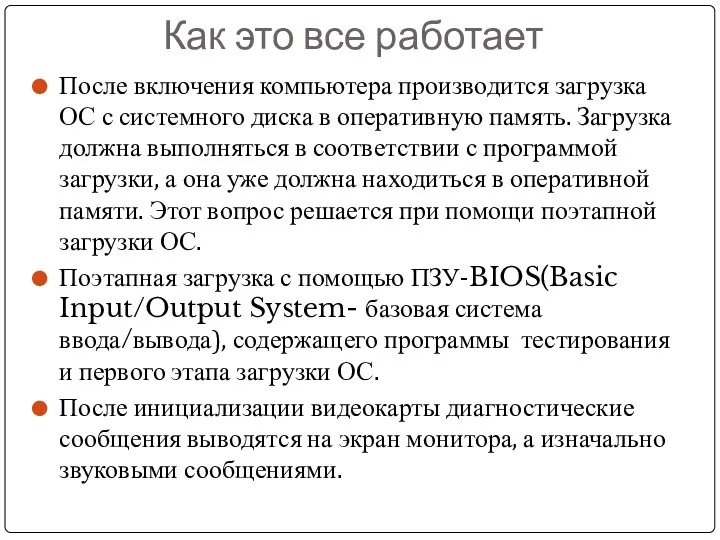 Как это все работает После включения компьютера производится загрузка ОС с системного