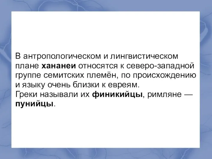 В антропологическом и лингвистическом плане хананеи относятся к северо-западной группе семитских племён,