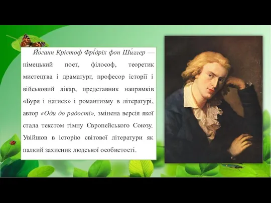 Йо́ганн Крістоф Фрі́дріх фон Ши́ллер — німецький поет, філософ, теоретик мистецтва і