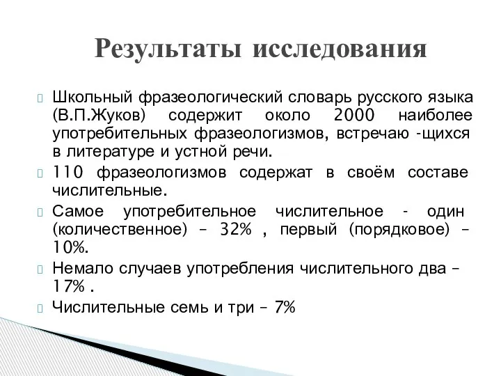 Школьный фразеологический словарь русского языка (В.П.Жуков) содержит около 2000 наиболее употребительных фразеологизмов,