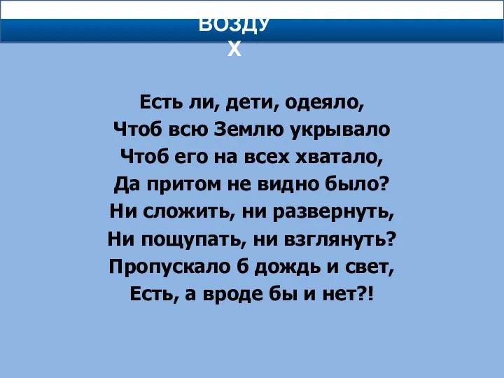 ВОЗДУХ Есть ли, дети, одеяло, Чтоб всю Землю укрывало Чтоб его на