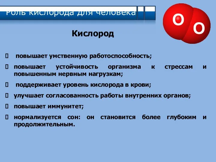 Роль кислорода для человека повышает умственную работоспособность; повышает устойчивость организма к стрессам