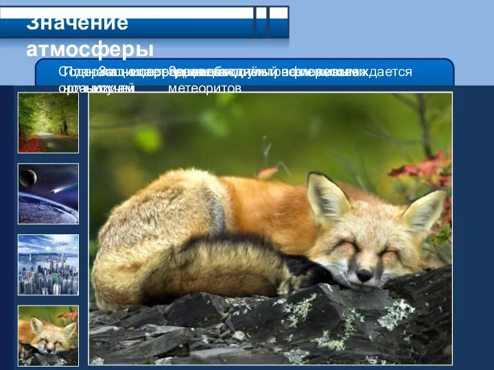 Значение атмосферы Планета не перегревается днём и не переохлаждается ночью Защищает от