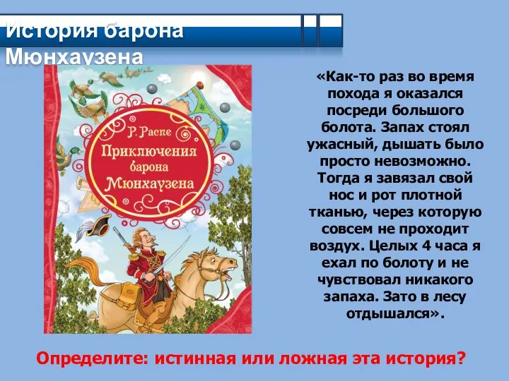 История барона Мюнхаузена «Как-то раз во время похода я оказался посреди большого