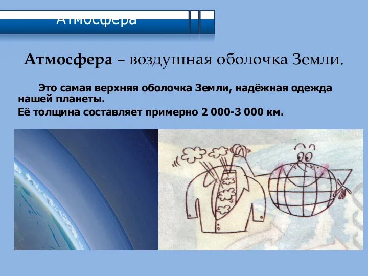 Атмосфера Атмосфера – воздушная оболочка Земли. Это самая верхняя оболочка Земли, надёжная