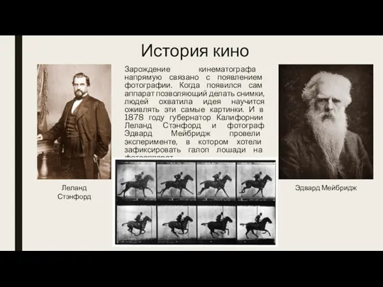 История кино Зарождение кинематографа напрямую связано с появлением фотографии. Когда появился сам