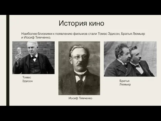 История кино Наиболее близкими к появлению фильмов стали Томас Эдисон, Братья Люмьер