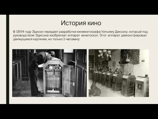 История кино В 1894 году Эдисон передает разработки кинематографа Уильяму Диксону, который