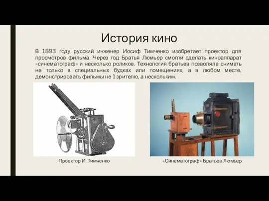 История кино В 1893 году русский инженер Иосиф Тимченко изобретает проектор для