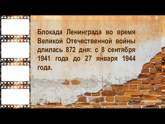 Блокада Ленинграда во время Великой Отечественной войны длилась 872 дня: с 8