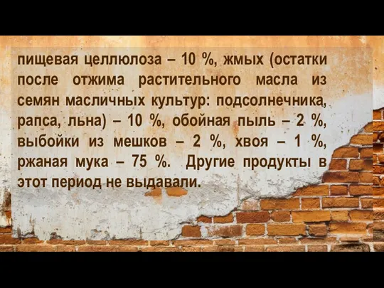 пищевая целлюлоза – 10 %, жмых (остатки после отжима растительного масла из