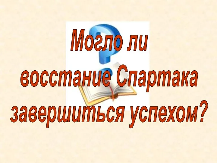 Могло ли восстание Спартака завершиться успехом?