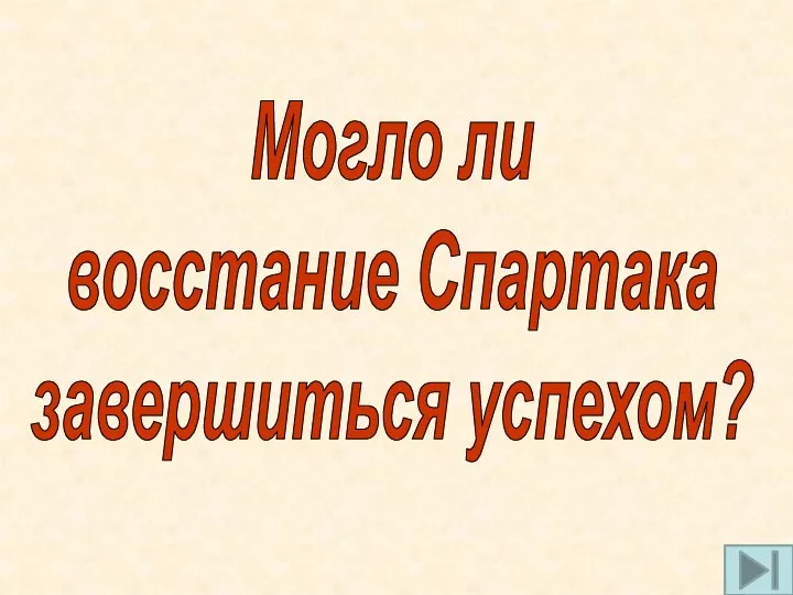 Могло ли восстание Спартака завершиться успехом?